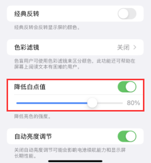 澄迈苹果电池维修分享iPhone省电巧妙设置降低白点值 