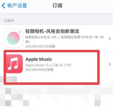 澄迈apple维修店分享Apple Music怎么取消自动收费