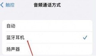 澄迈苹果蓝牙维修店分享iPhone设置蓝牙设备接听电话方法