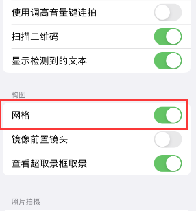 澄迈苹果手机维修网点分享iPhone如何开启九宫格构图功能 