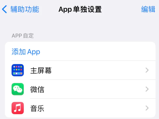 澄迈苹果14服务点分享iPhone14如何单独设置App