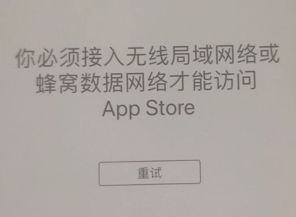 澄迈苹果服务网点分享无法在 iPhone 上打开 App Store 怎么办 