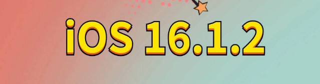 澄迈苹果手机维修分享iOS 16.1.2正式版更新内容及升级方法 