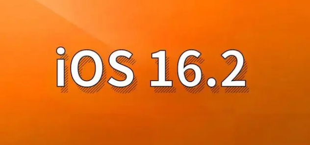 澄迈苹果手机维修分享哪些机型建议升级到iOS 16.2版本 