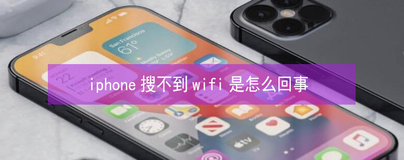 澄迈苹果13维修分享iPhone13搜索不到wifi怎么办 